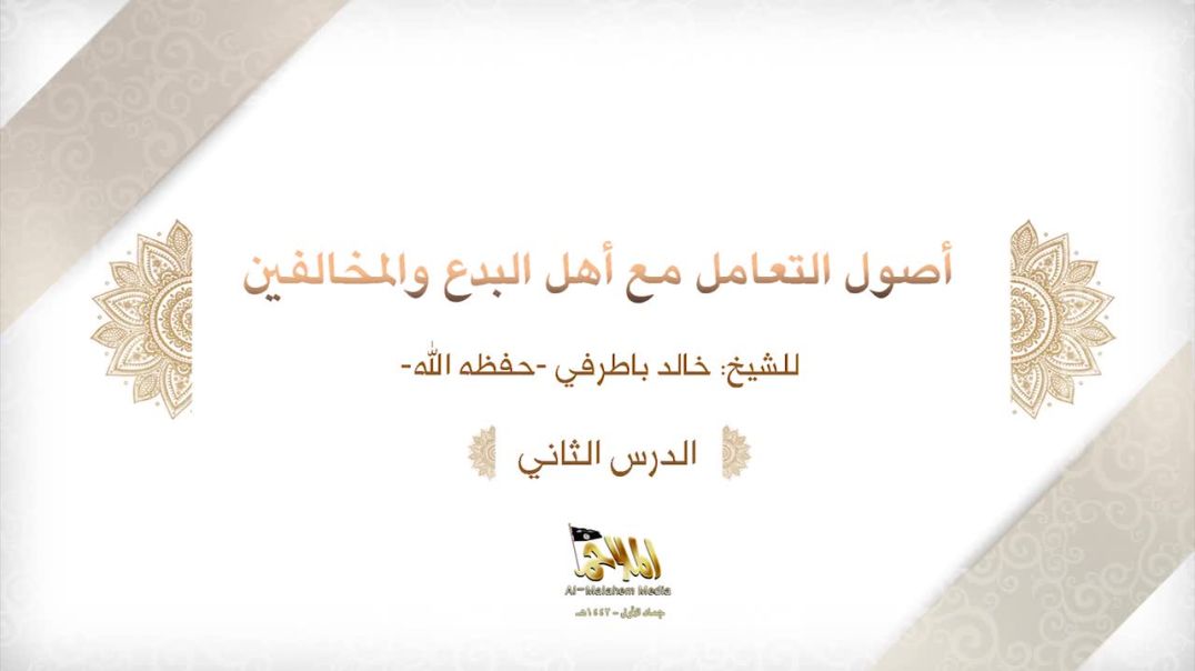 الشيخ خالد باطرفي - ⁣أصول التعامل مع أهل البدع والمخالفين (2)