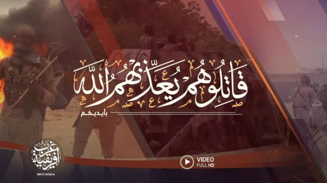 قاتلوهم يعذبهم الله - ولاية غرب أفريقية