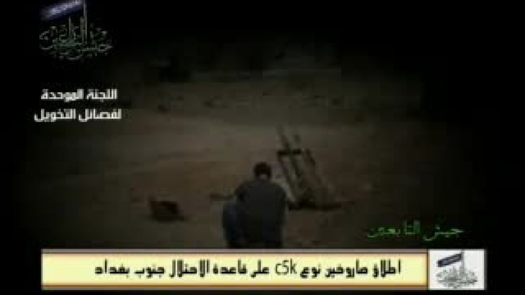 اطلاق صاروخ سي فايف كي جنوب بغداد