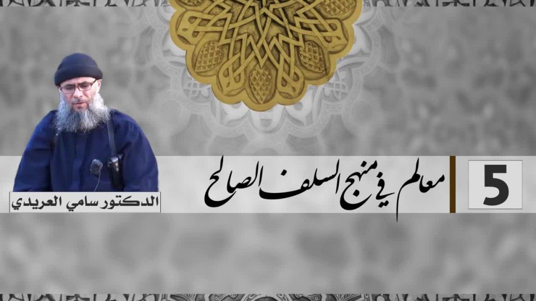 ⁣الشخ سامي العريدي - معالم في منهج السلف الصالح 5