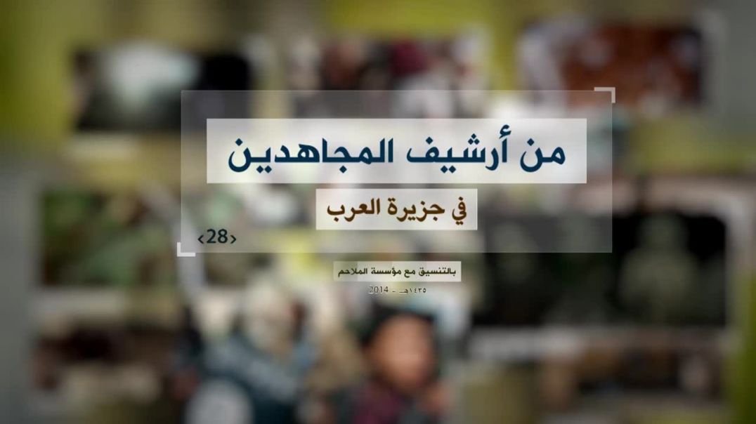 الملاحم - من أرشيف المجاهدين (28) كلمة للأخ أبي حازم المهاجر + قصيدة للأخ أبو وائل الأكلبي