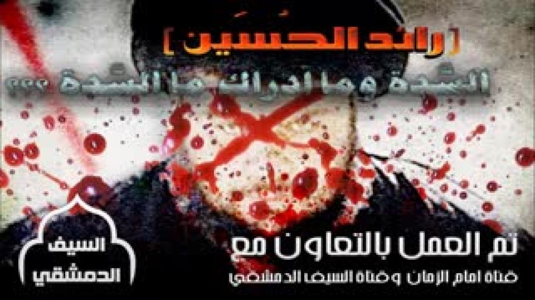 رائد الحسين - السدة وما أدراك ما السدة