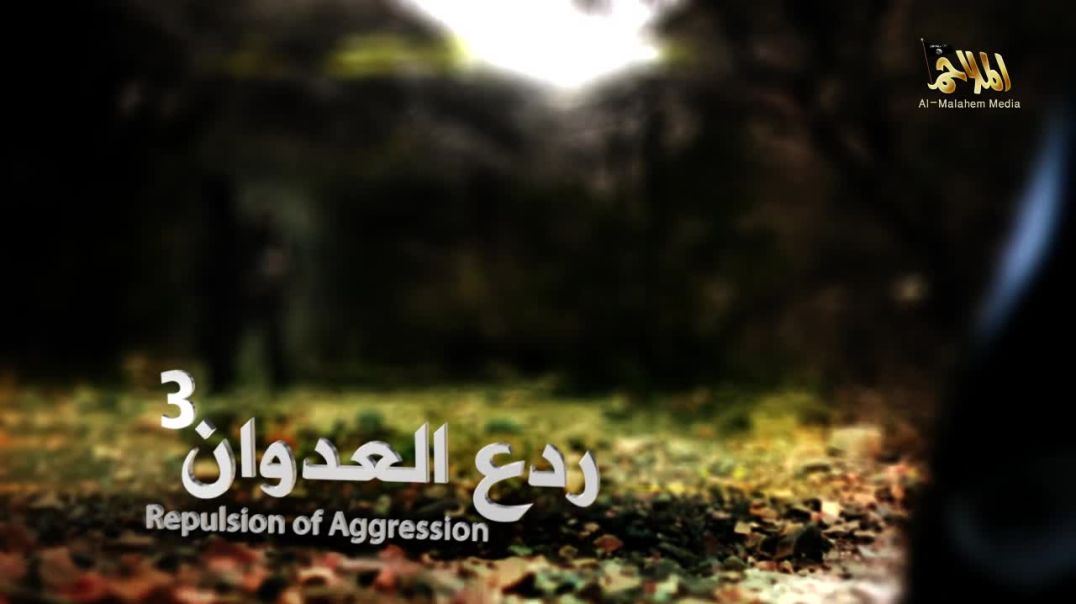 الملاحم - ردع العدوان 3