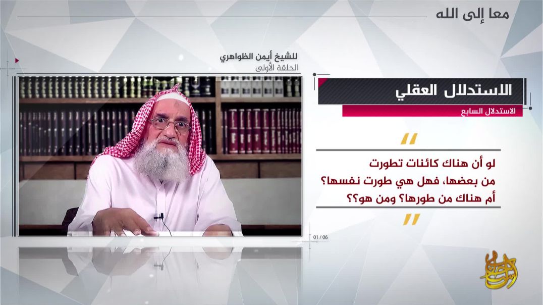 الشيخ أيمن الظواهري - معا إلى الله (1)