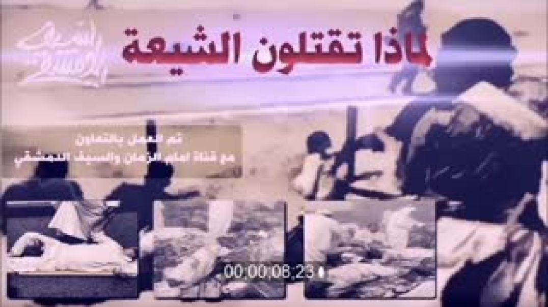 رائد الحسين - لماذا تقتلون الشيعة