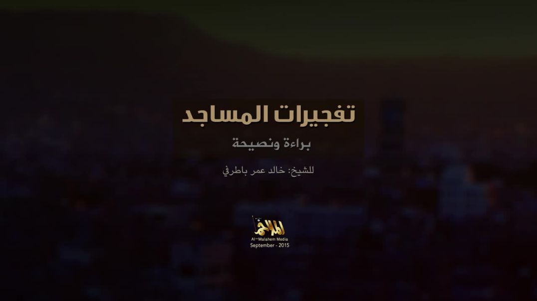 الشيخ خالد باطرفي - تفجيرات المساجد براءة ونصيحة