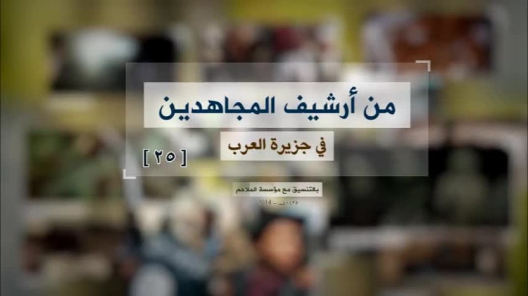 الملاحم - من أرشيف المجاهدين (25 ) كلمة عن الإخلاص للشيخ أبي بشر في إحدى الجلسات الأخوية بجبهة زنجبا