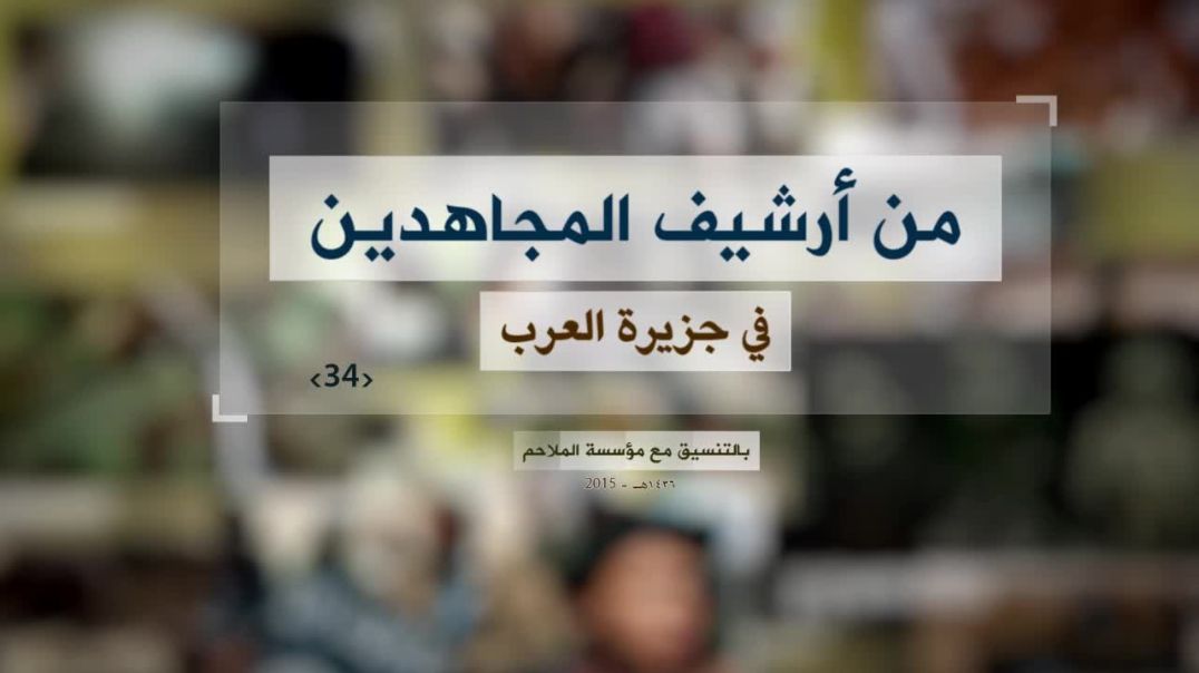 الملاحم - من أرشيف المجاهدين (34) كلمة للشيخ إبراهيم الربيش قبل تنفيذ أحد الكمائن+ نشيد للأخ أمير ال