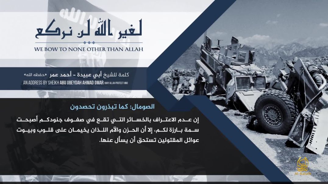 الشيخ أبو عبيدة أحمد عمر - لغير الله لن نركع