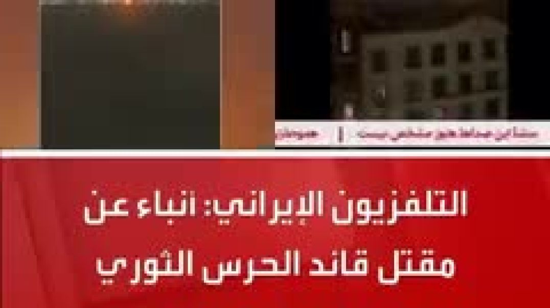 مقتل قائد الحرس الثوري الرافضي حسين سلامي