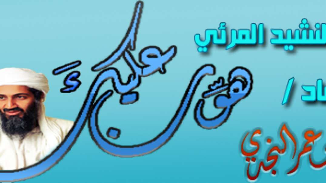 نشيد هون عليك (نشيد يرثي اسامة)