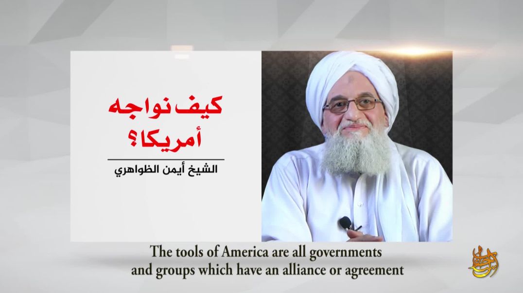 الشيخ أيمن الظواهري - كيف نواجه أمريكا