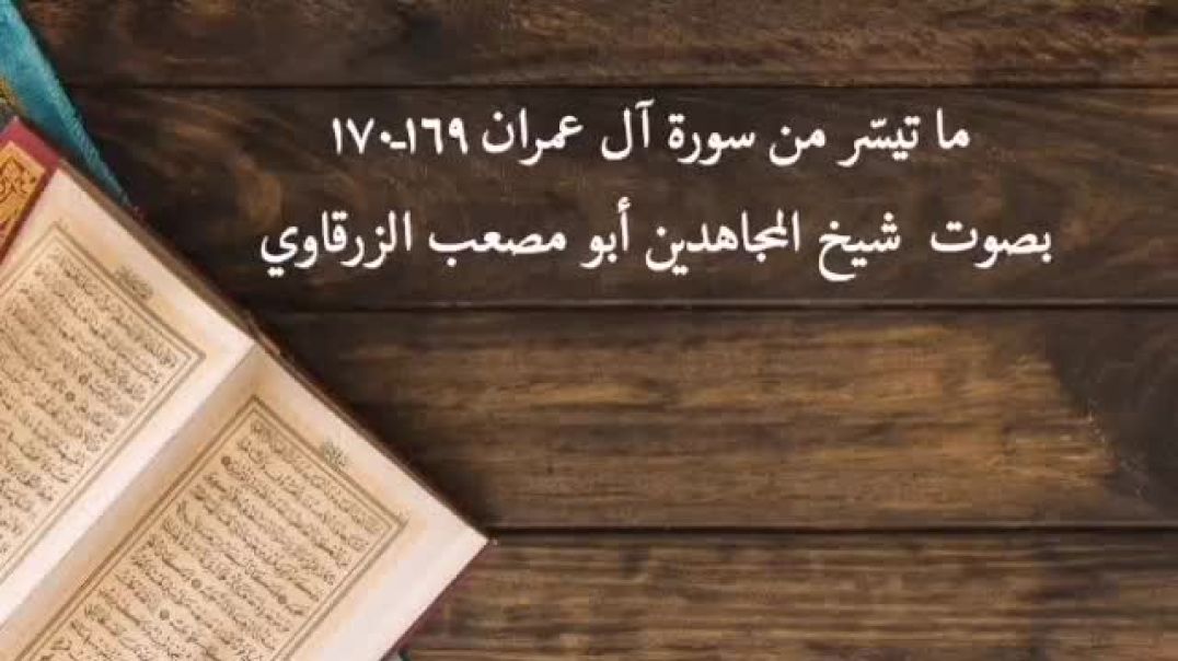 تلاوة بصوت ابو مصعب الزرقاوي ما تيسر من سورة ال عمران