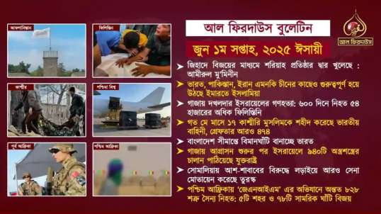 Alfirdaws Bulletin June 1st Week 2025 HQ (Bangla)
