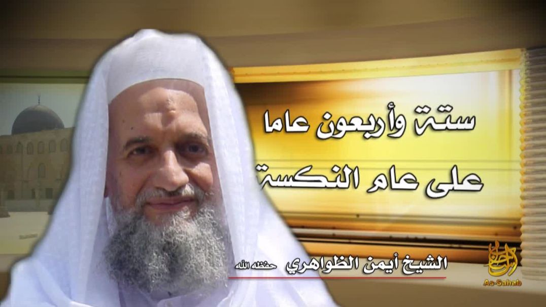 ستة وأربعون عاما على عام النكسة