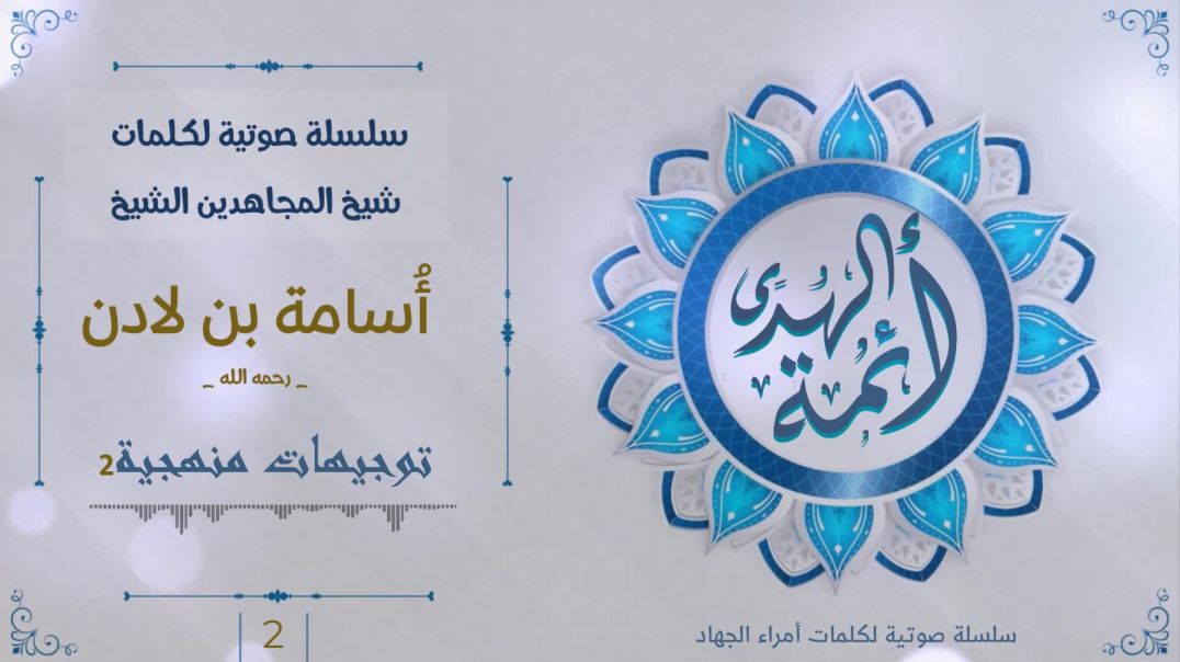 توجيهات منهجية (2) اسامة بن لادن