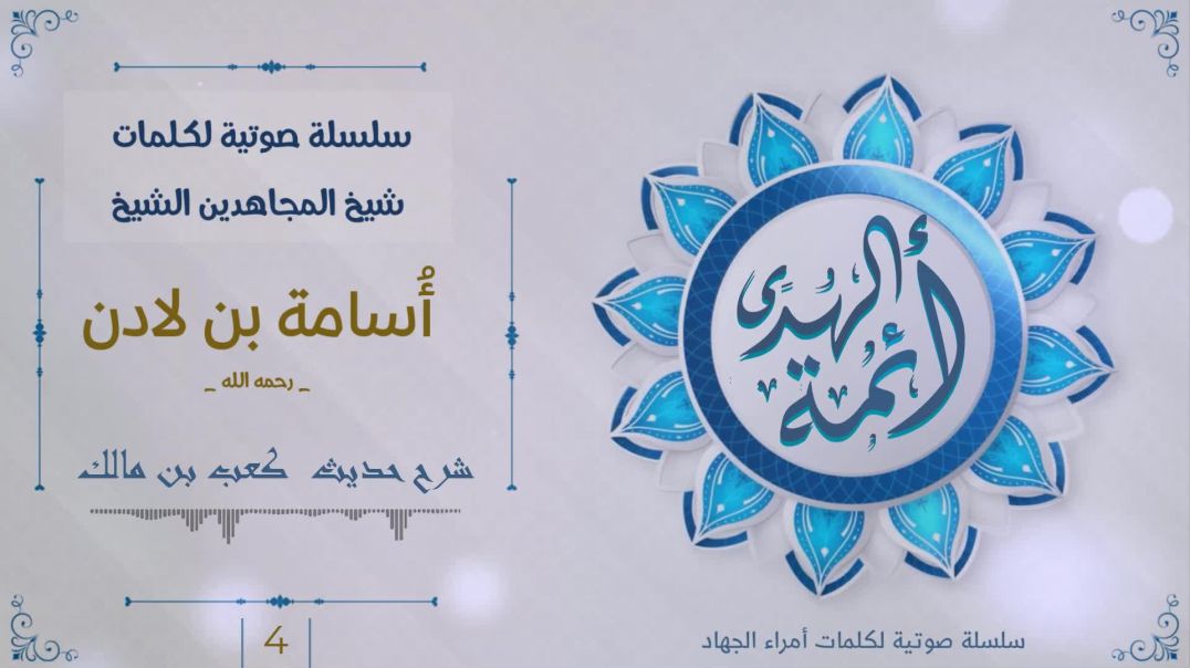 شرح حديث كعب بن مالك اسامة بن لادن