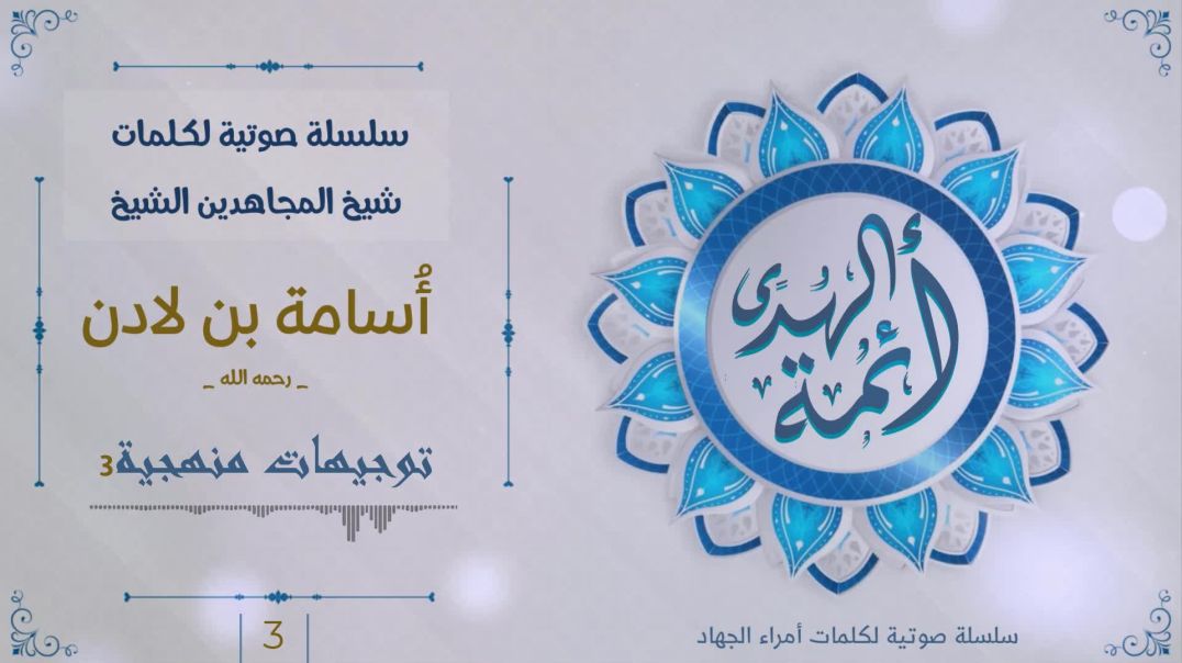 توجيهات منهجية (3) اسامة بن لادن