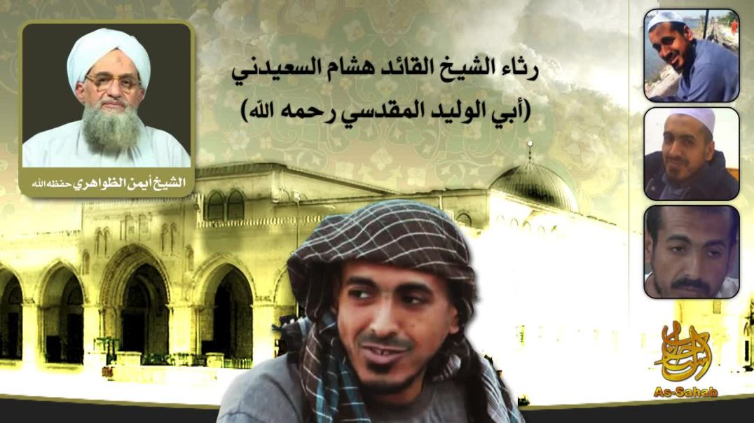 رثاء الشيخ هشام السعيدني )أبي الوليد المقدسي(