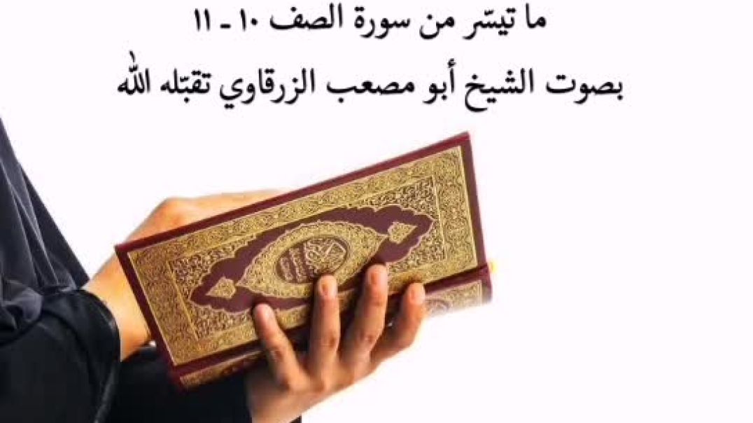 ما تيسر من سورة الصف 10-11