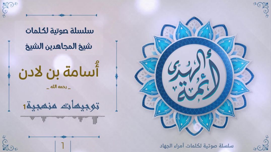توجيهات منهجية (1) اسامة بن لادن