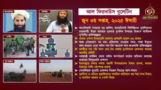Al Firdaws Bulletin || June 3rd Week 2025 || HQ (Bangla)