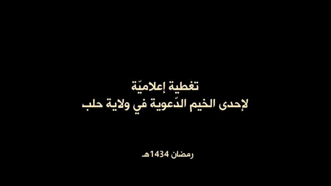 تغطية إعلامية لإحدى الخيم الدعوية في ولاية حلب قدم الشيخ أبو بكر القحطاني
