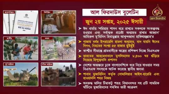 Alfirdaws Bulletin June 2nd Week 2025 HQ (Bangla)