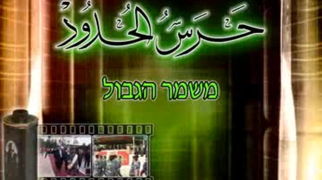 جَمَاعَةُ التَّوحـيـدِ والجِهَادِ(في بيت المقدس)/ القسم الإعلامي:يقدم:الإصدار المرئي[حـــــرس الــحـ