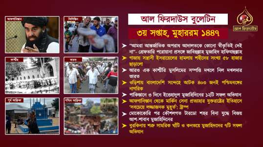 Al Firdaws Bulletin || Muharram 3rd Week 1447 Hijri || (Bangla)