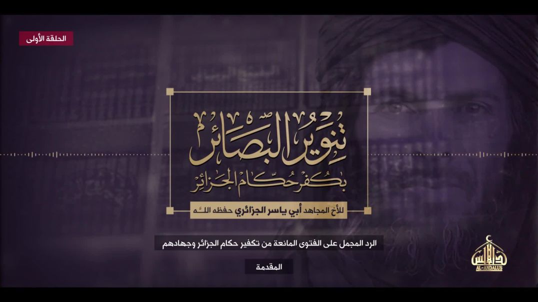 تنوير البصائر (الحلقة الأولى) - بكفر حكام الجزائر