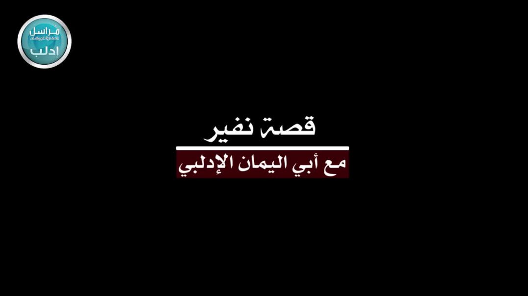 جبهة النصرة - قصة نفير