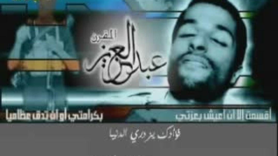رثاء عبد العزيز المقرن مع صورة حصرية له