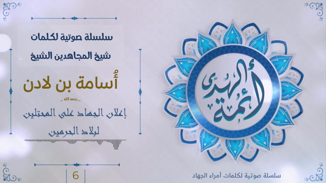 إعلان الجهاد على الأمريكيين المحتلين اسامة بن لادن