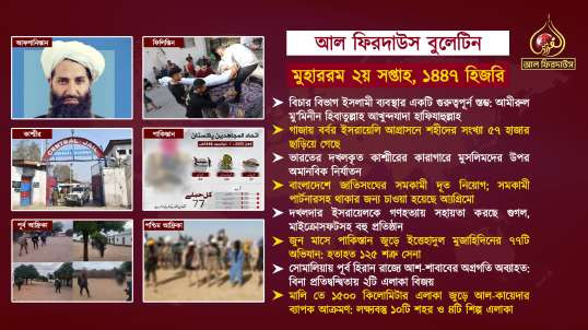 Al Firdaws Bulletin || Muharram 2nd Week 1447 Hijri || (Bangla)