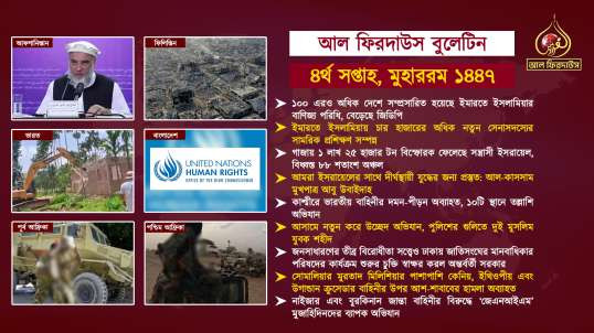 Al Firdaws Bulletin || Muharram 4th Week 1447 Hijri || (Bangla)