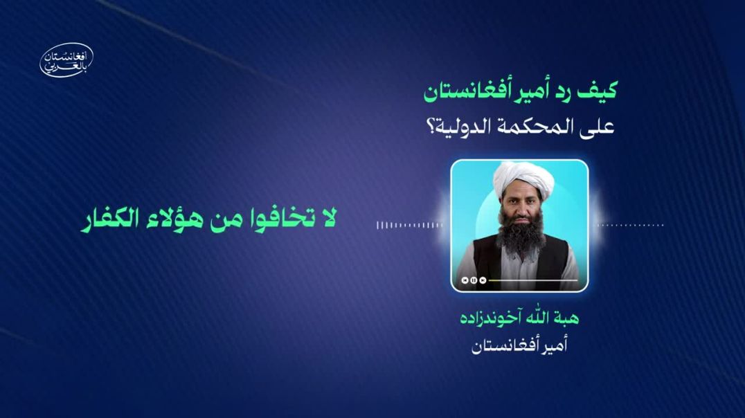 رسالة من أمير المؤمنين الشيخ هيبة الله إلى المجاھدین
