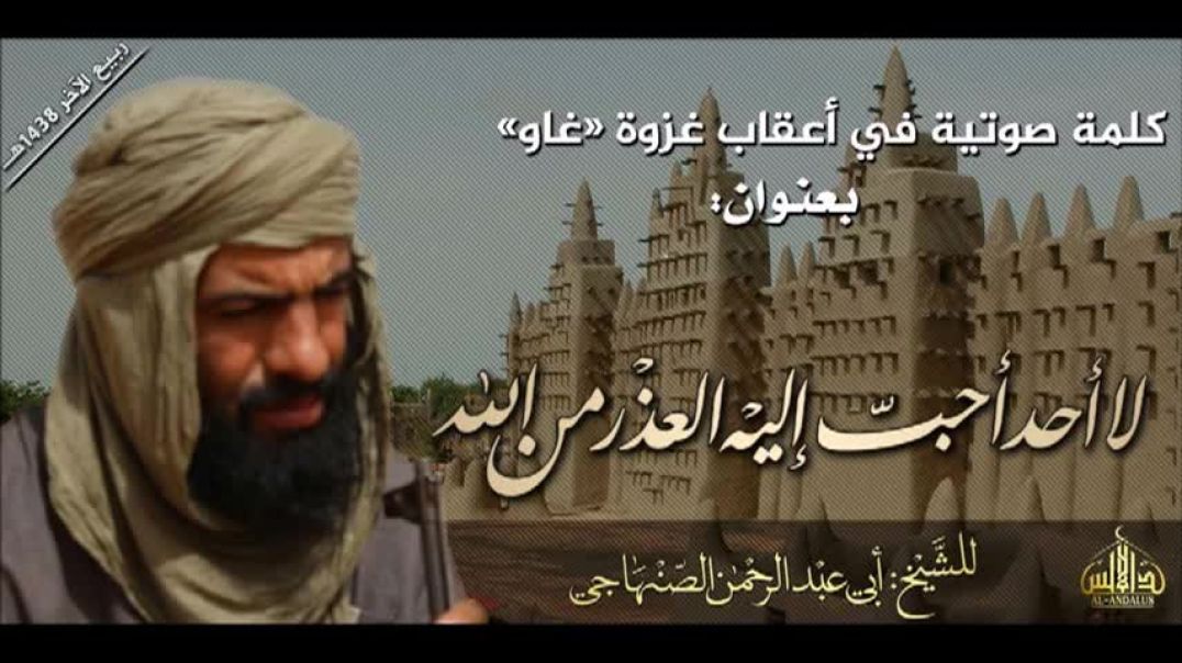 لا أحد أحب إليه العذر من الله للشيخ المجاهد أبي عبد الرحمن الصنهاجي حفظه الله