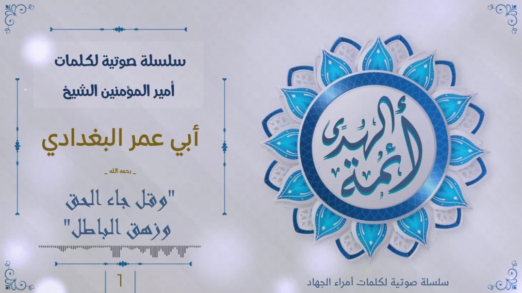 { وَقُلْ جَاءَ الْحَقُّ وَزَهَقَ الْبَاطِلُ } ابو عمر البغدادي