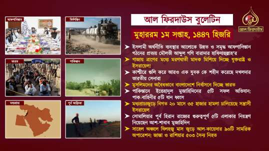 Al Firdaws Bulletin || Muharram 1st Week 1447 Hijri || (Bangla)