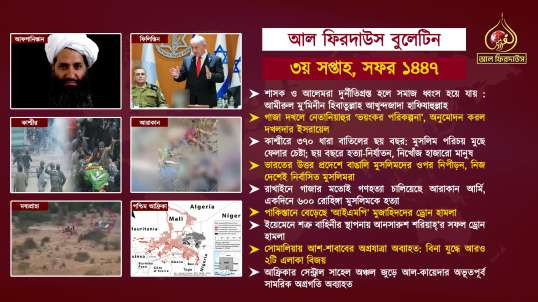 Al Firdaws Bulletin || Safar 3rd Week 1447 Hijri || (Bangla)