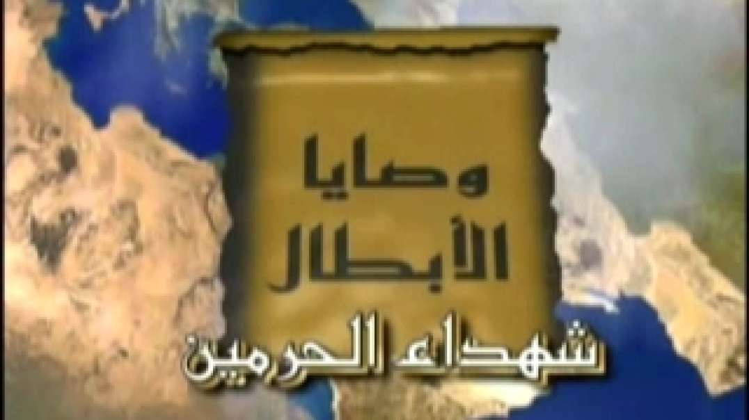 ⁣وصايا الأبطال شهداء الحرمين