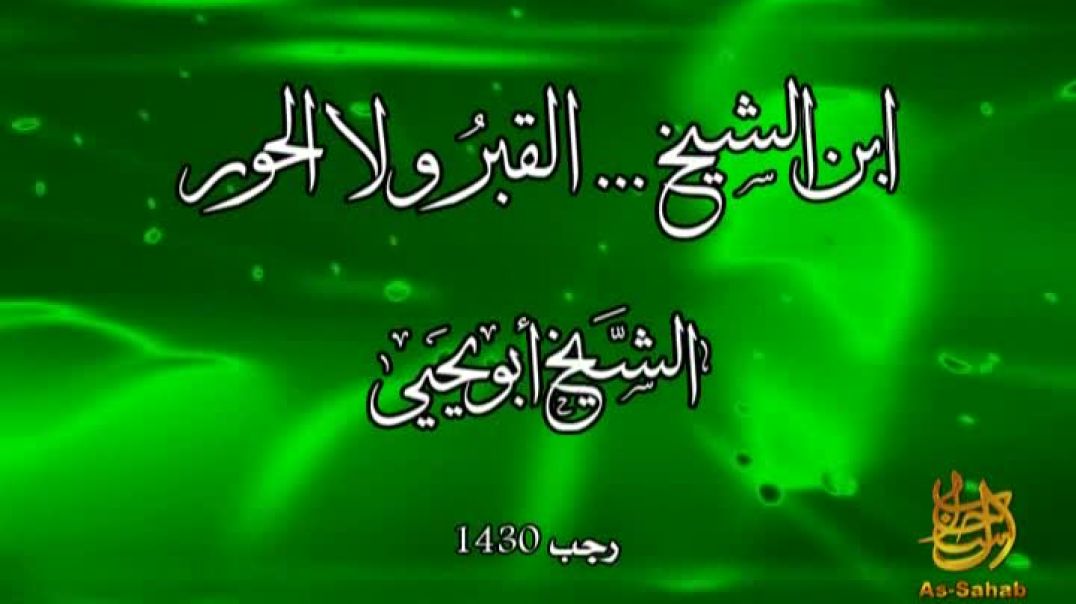 ابن الشيخ القبر ولا الحور