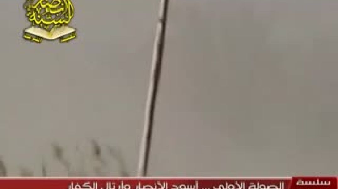 ضمن سلسلة صولات الانصار /الصولة الاولى/ اسود الانصار وارتال الكفار