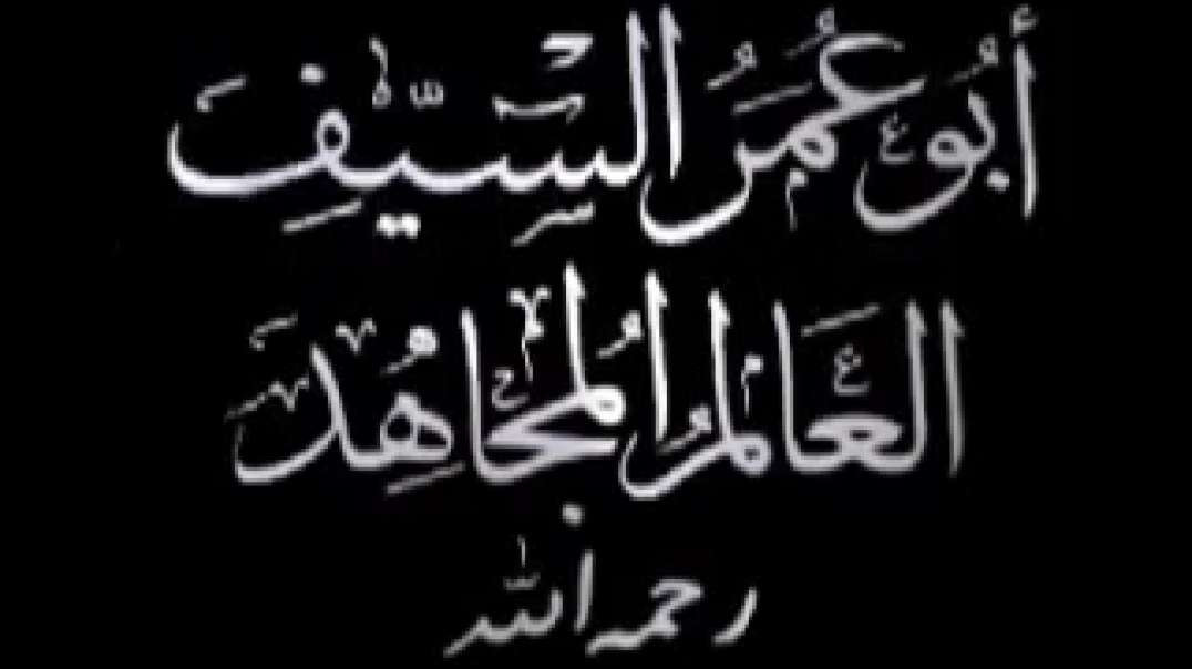 أبو عمر السيف، العالم المجاهد (رحمه الله)