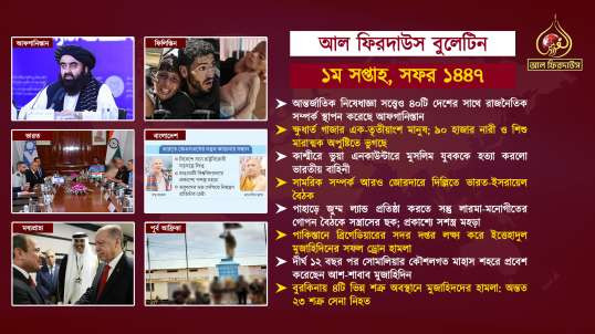 Al Firdaws Bulletin || Safar 1st Week 1447 Hijri || (Bangla)