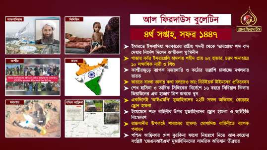 Al Firdaws Bulletin || Safar 4th Week 1447 Hijri || (Bangla)