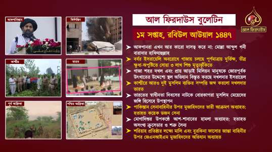Al Firdaws Bulletin || Rabiul Awwal 1st Week 1447 Hijri || (Bangla)