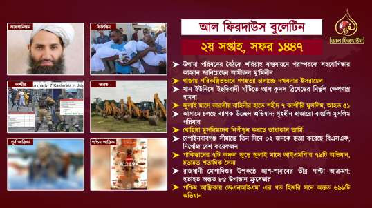 Al Firdaws Bulletin || Safar 2nd Week 1447 Hijri || (Bangla)