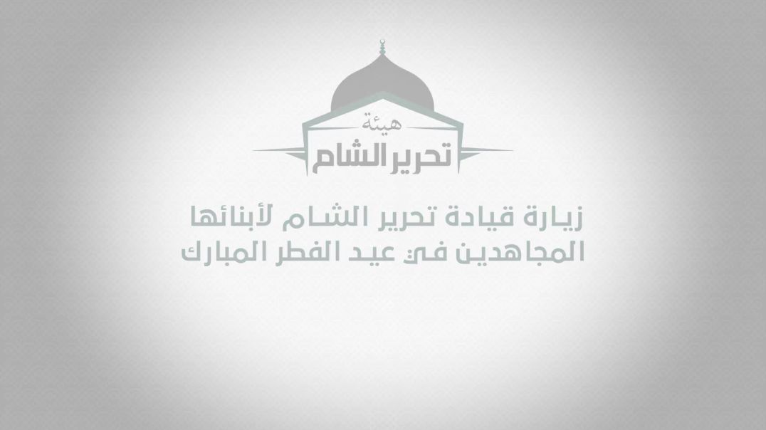 "زيارة قيادة تحرير الشام لأبنائها المجاهدين في عيد الفطر المبارك." (الدقة الاصلية) #تحرير_